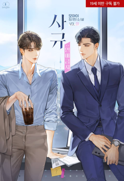 Company Rule: No Dating Cover